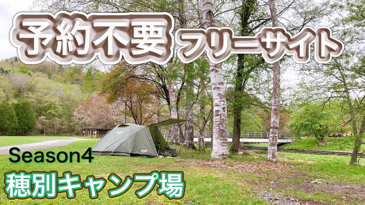 【北海道キャンプ】　予約不要フリーサイトが超便利！　穂別キャンプ場