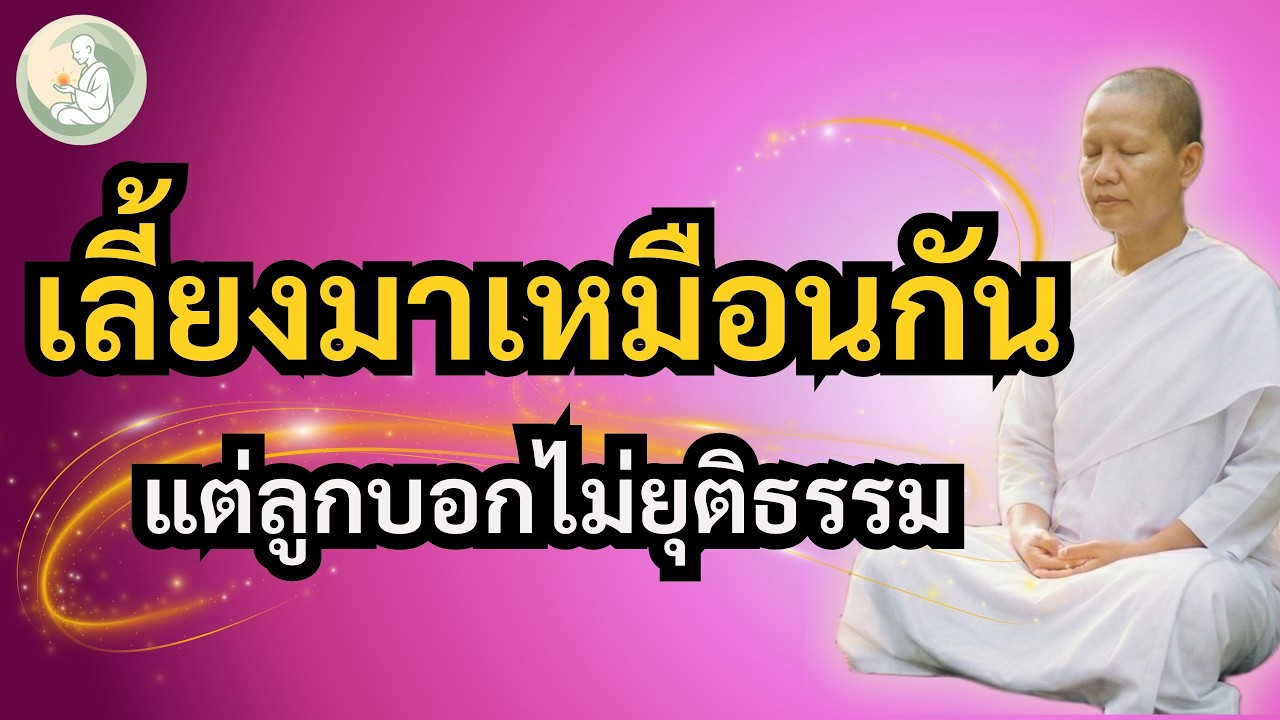 เลี้ยงมาเหมือนกัน แต่ลูกบอกไม่ยุติธรรม | พักใจกับแม่ชี