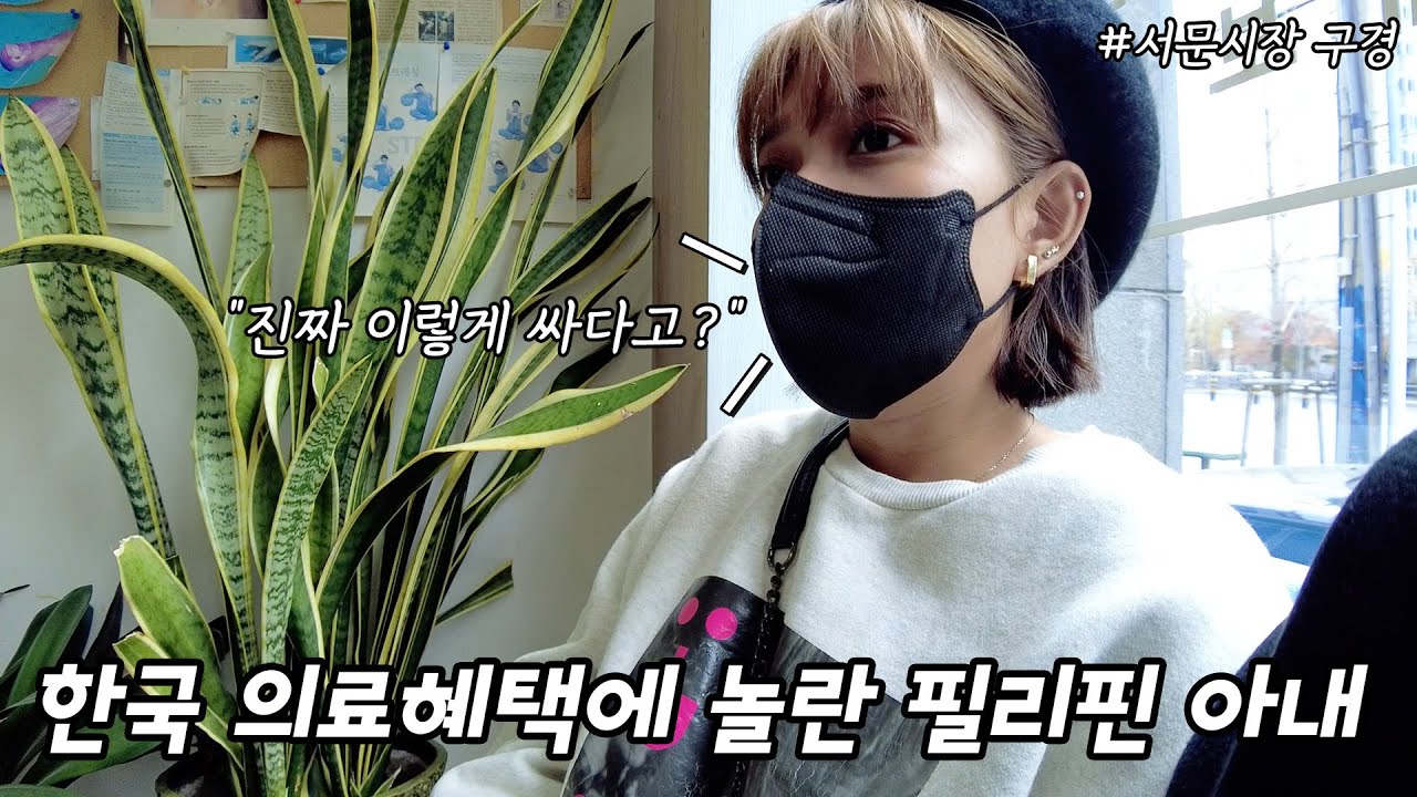한국의 엄청난 의료혜택에 놀란 아내의 반응.. 필리핀 보다 훨씬 싸네? | 서문시장 투어【한국적응기】