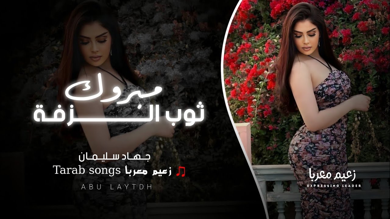 استكان خرافي ؟ مبروك ثوب الزفة - هادي قسمتنا من الله اني وانتي مظلومين | جهاد سليمان 2024 .