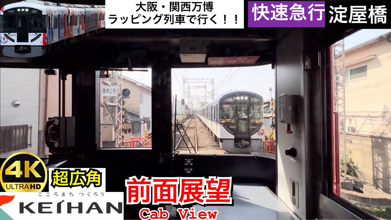 【COMFORT SALOON】【前面展望 4K 60fps/HDR】京阪快速急行 出町柳〜淀屋橋 字幕付き/【Front View 4K】Keihan Rapid Exp.