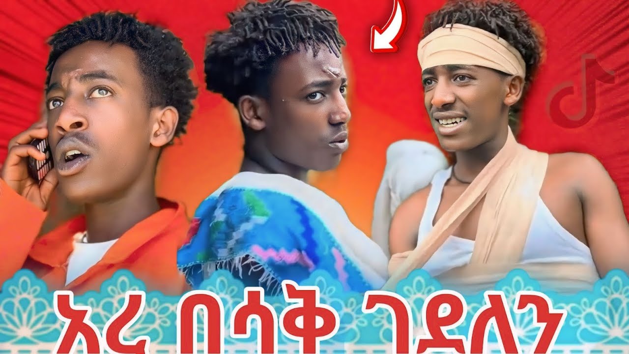 የባምሌ የተመረጡ ቀልዶች😂//NEW ETHIOPIAN TIKTOK VIDEOS