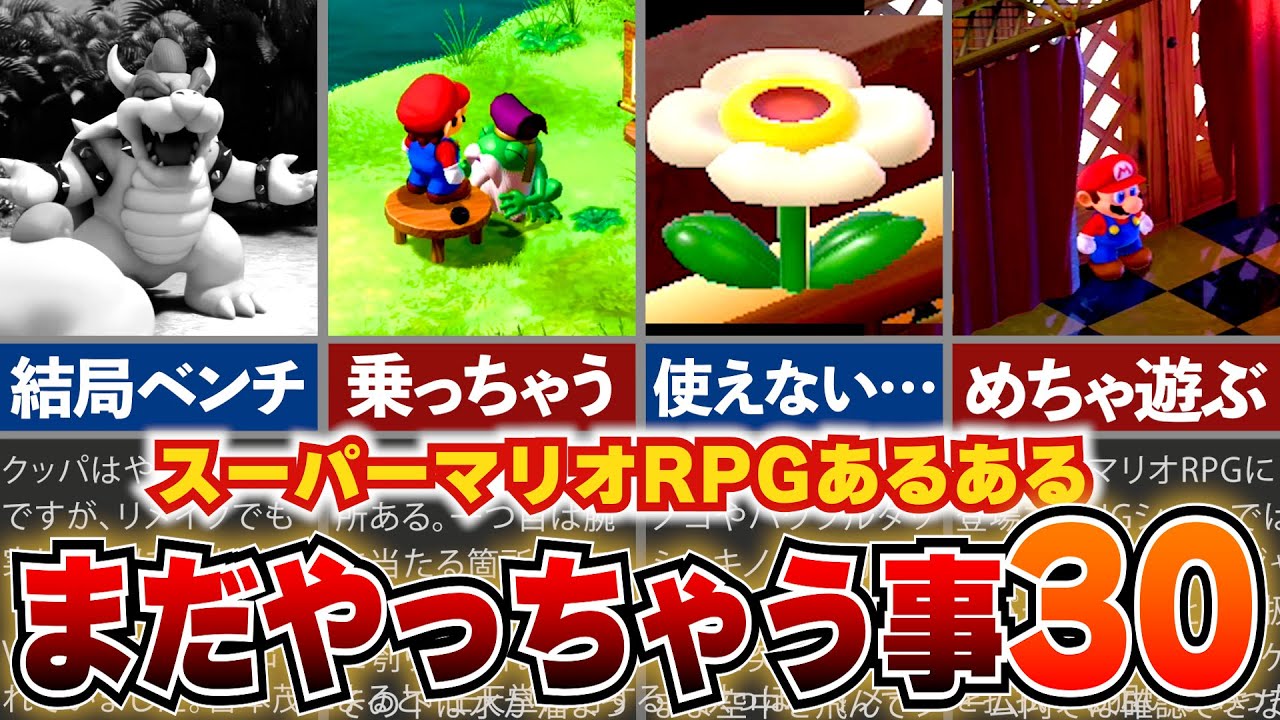 【マリオRPG】久しぶりに遊んでも、これやっちゃいガチ？