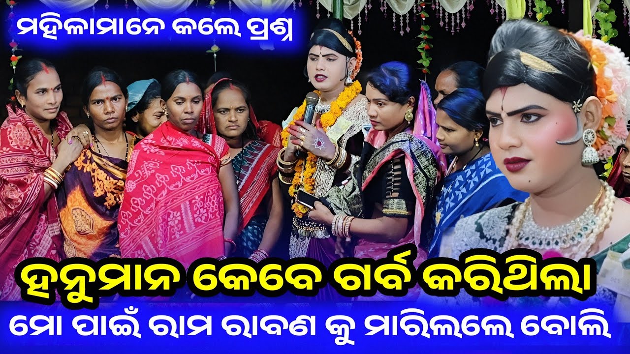 ହନୁମାନ କେବେ ଗର୍ବ କରିଥିଲେ | ମୋ ପାଇଁ ରାମ ରାବଣକୁ ମାରିପାରିଲେ ବୋଲି | ramakanta radha danda 