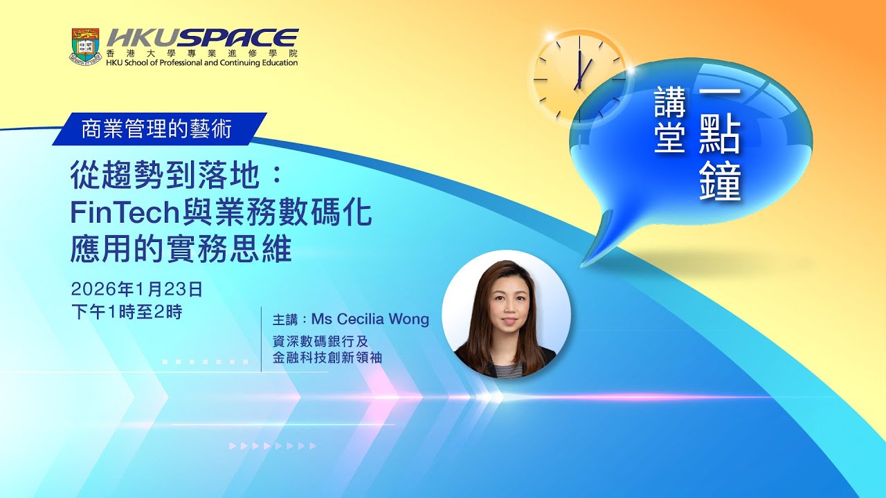 一點鐘講堂 - 從趨勢到落地：FinTech 與業務數碼化應用的實務思維