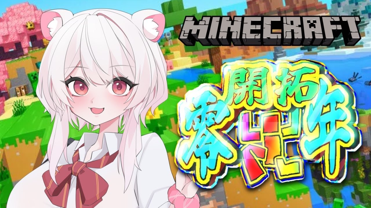 マイクラはじまるぞ～！！じょもの世界を作るのだ！！#マイクラ開拓零年