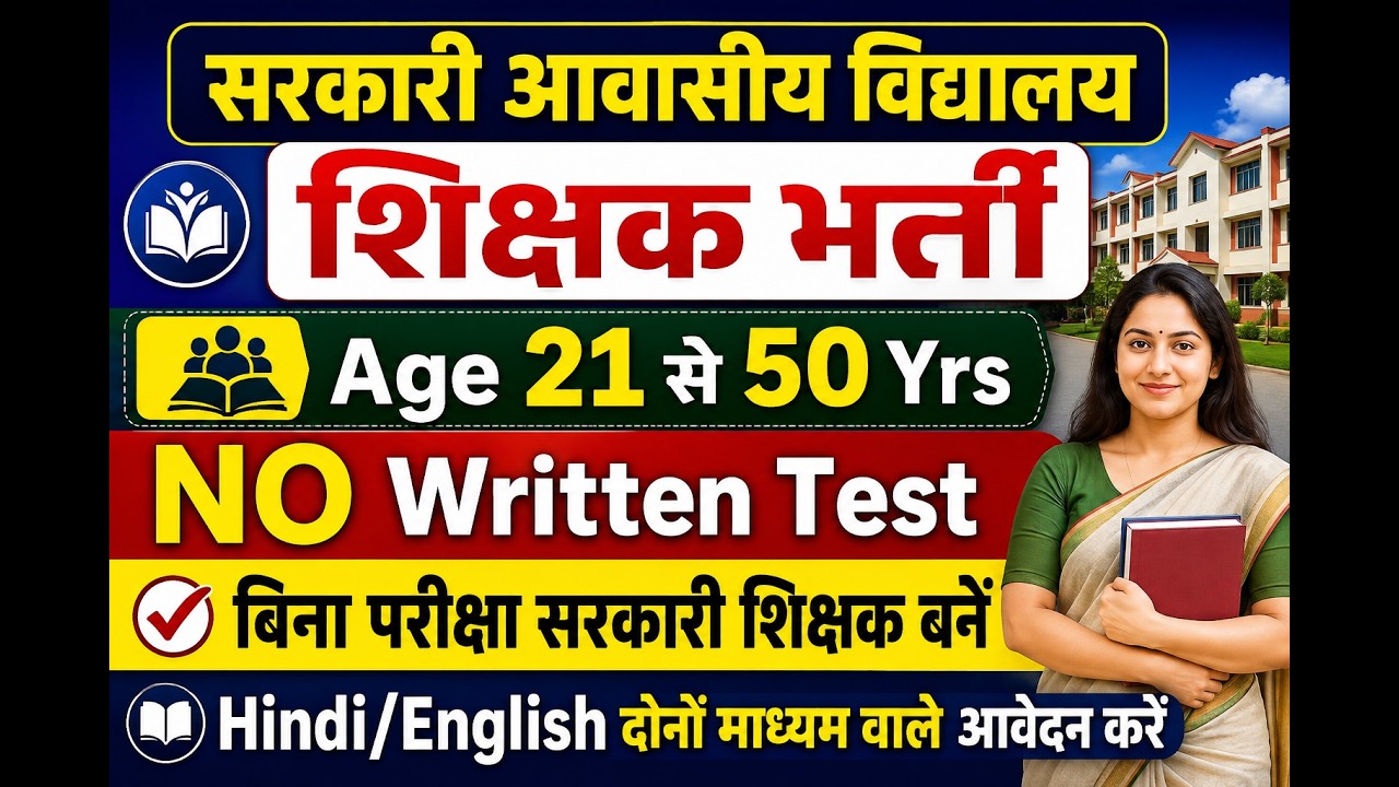 3 जिलों से सरकारी अटल आवासीय विद्यालयों में शिक्षक भर्ती विज्ञापन, निःशुल्क आवेदन
