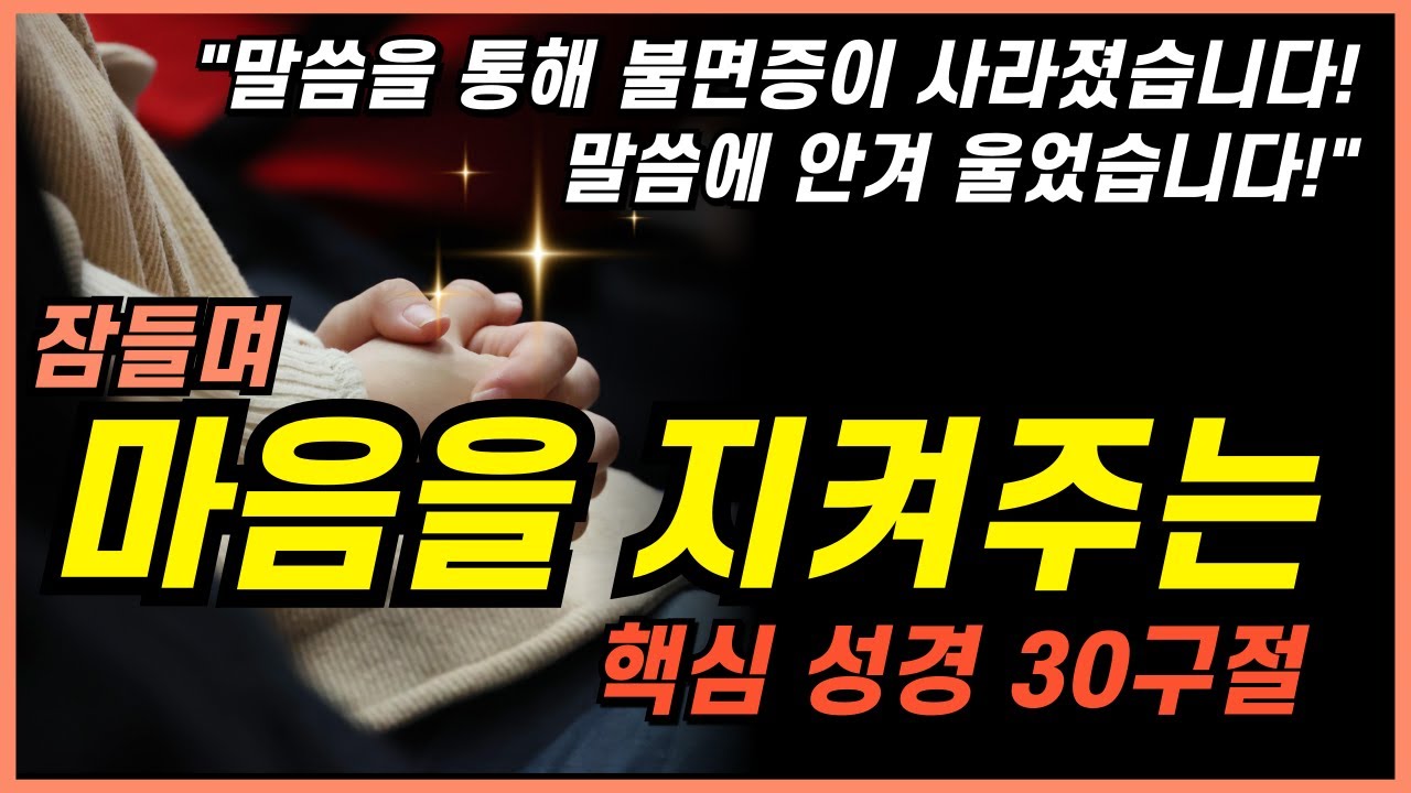 잠자며 듣는 마음 낭독 | 2025년 핵심 30절 | 치유와 회복의 말씀시리즈 | 쉴때, 잘때, 듣는 성경 낭독, 매일 기도, 감사기도, 필수 성경암송구절 1000, 성경asmr