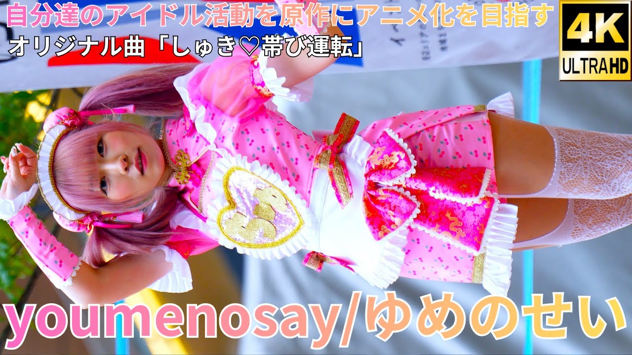 ③【4K/60p】youmenosay/ゆめのせい（Japanese idol group）「バブリー革命ライブ＠横浜 vol.32」niigo広場  2025年12月27日（土）