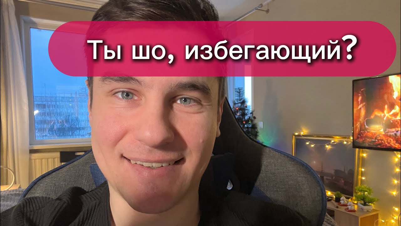 Избегающий тип привязанности: 7 главных признаков. Полный обзор!