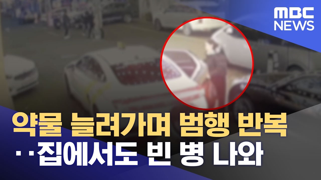 약물 늘려가며 범행 반복‥집에서도 빈 병 나와 (2026.02.13/뉴스25/MBC)