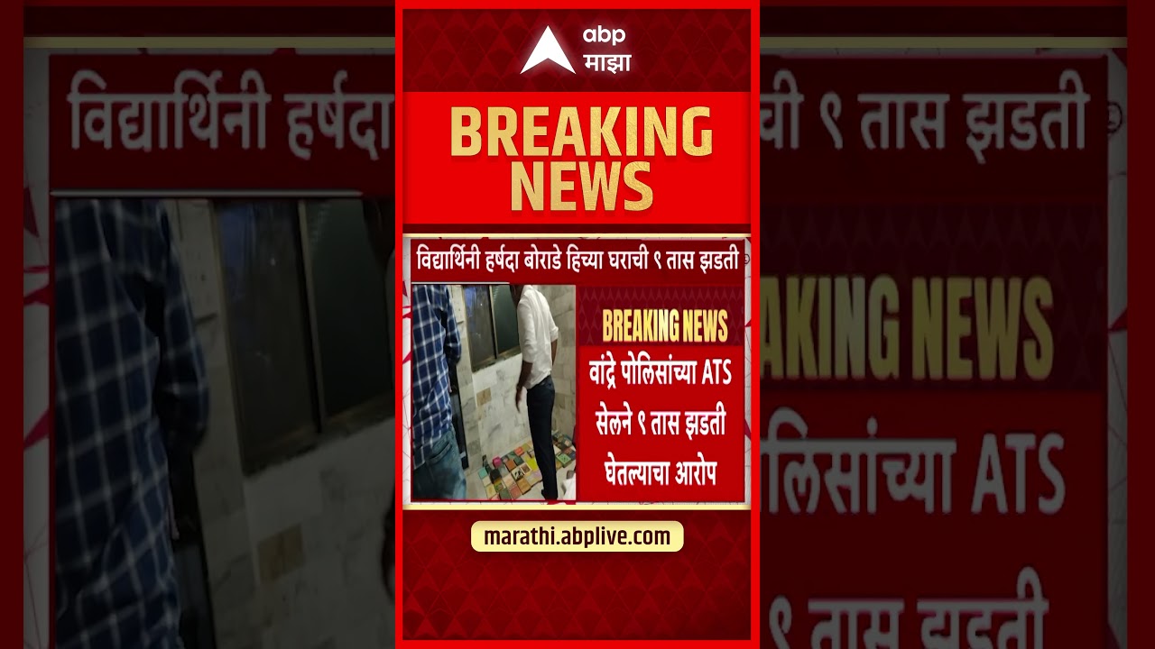 Harshada Borade Case : विद्यार्थीनी हर्षगा बोराडे हिच्या घराची 9 तास झडती