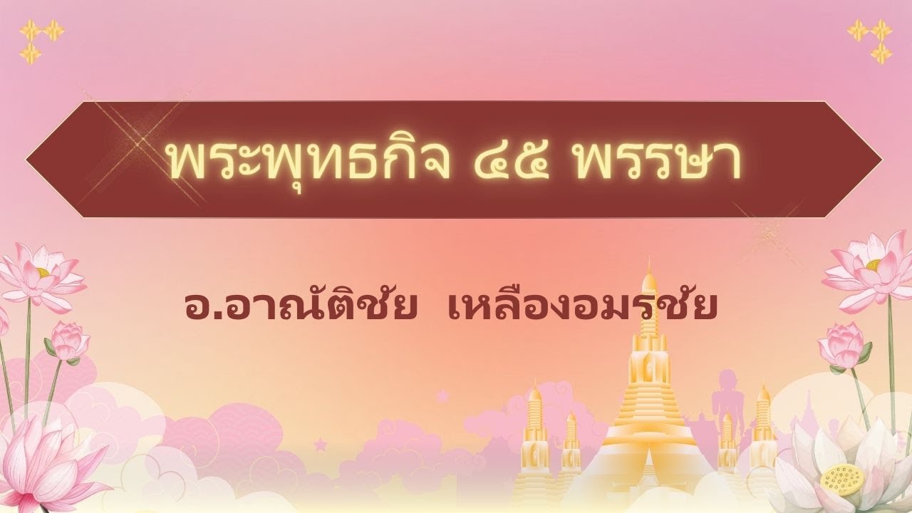 # ๓o  พระพุทธกิจ ๔๕ พรรษา (วัดโพธิ์) ๓o-๘-๖๘