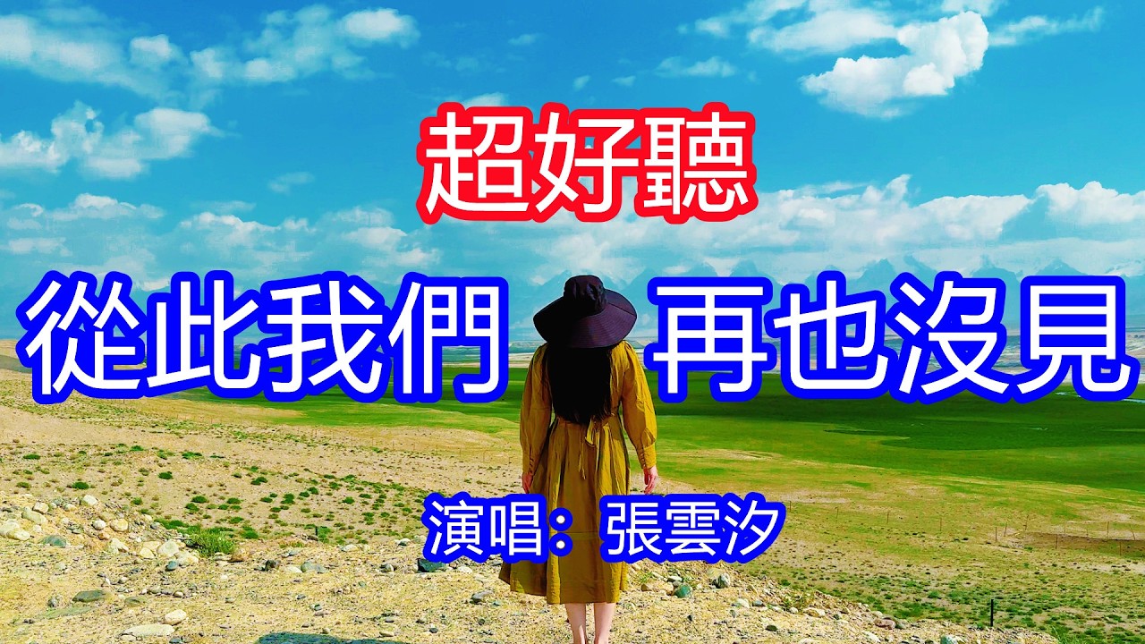 天呀！太好聽了，張雲汐超火傷感情歌《從此我們再也沒見》，獨特的嗓音，單曲循環聽不夠！人生路上有人如痴如狂，雪雨風霜轉眼白髮蒼蒼！唱的撕心裂肺，聽得痛哭流涕！青海風景！傷感情歌！療癒情歌！
