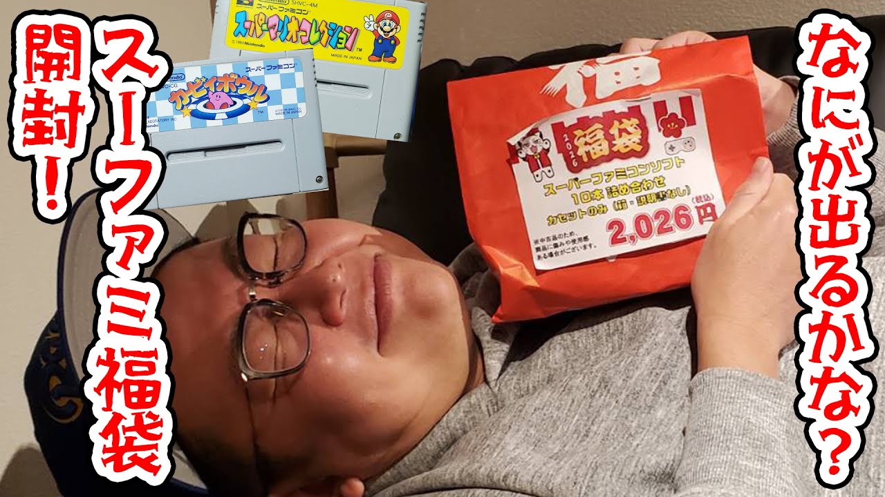 なにが出るかな？スーファミ福袋10本セット開封してみた！