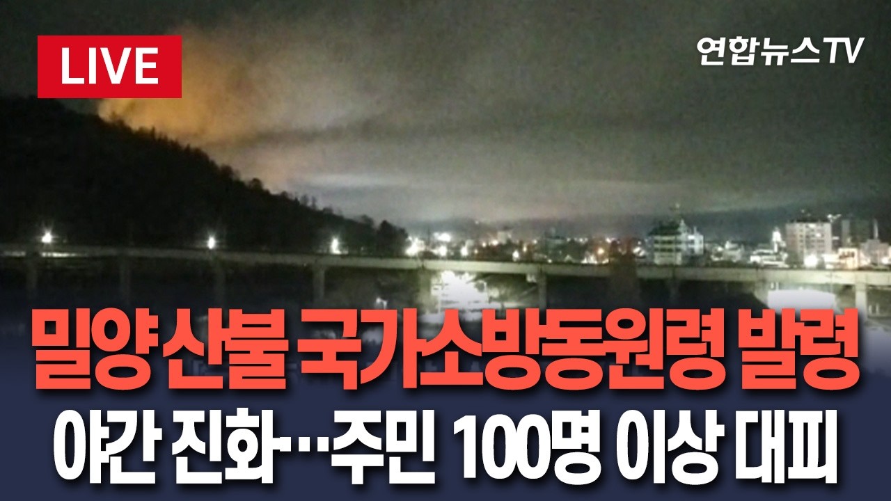 [🔴생중계] 이 시각 밀양 산불 현장…국가소방동원령 발령, 일몰로 헬기 철수 ㅣ 야간 진화 시작…주민 100명 이상 대피 / 연합뉴스TV(YonhapnewsTV)