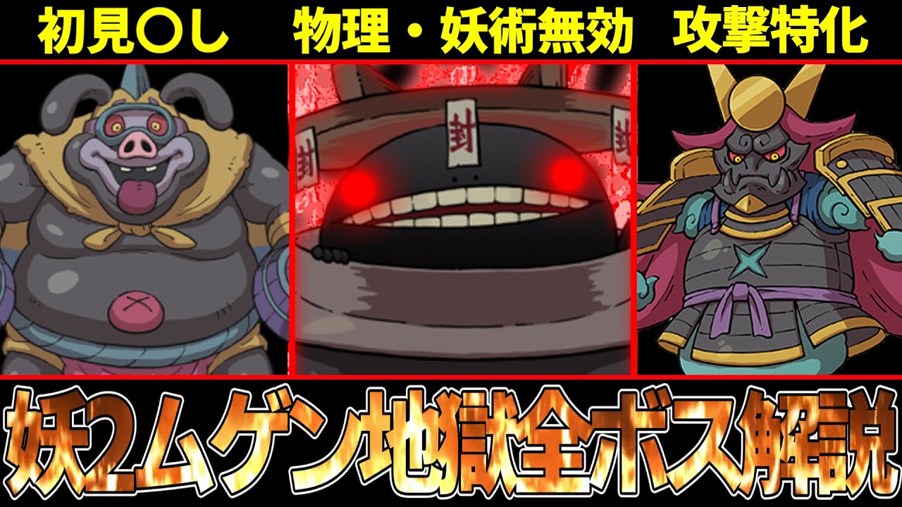 【妖怪ウォッチ2】物理・妖術攻撃全無効化！？厄介すぎるムゲン地獄の裏ボスを全解説！【ゆっくり解説】