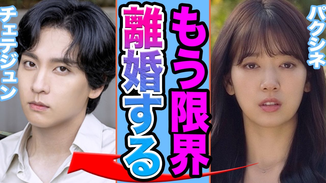 【衝撃】パクシネとチェ・テジュン離婚が確定となった真相に一同驚愕…..離婚を決定づけた行動に驚きを隠せない【韓国芸能】