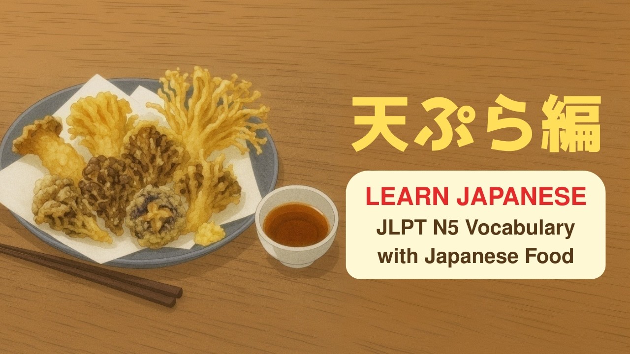 Japanese Phrases | JLPT N5 Vocabulary with Japanese Food | Tempura | 天ぷら編