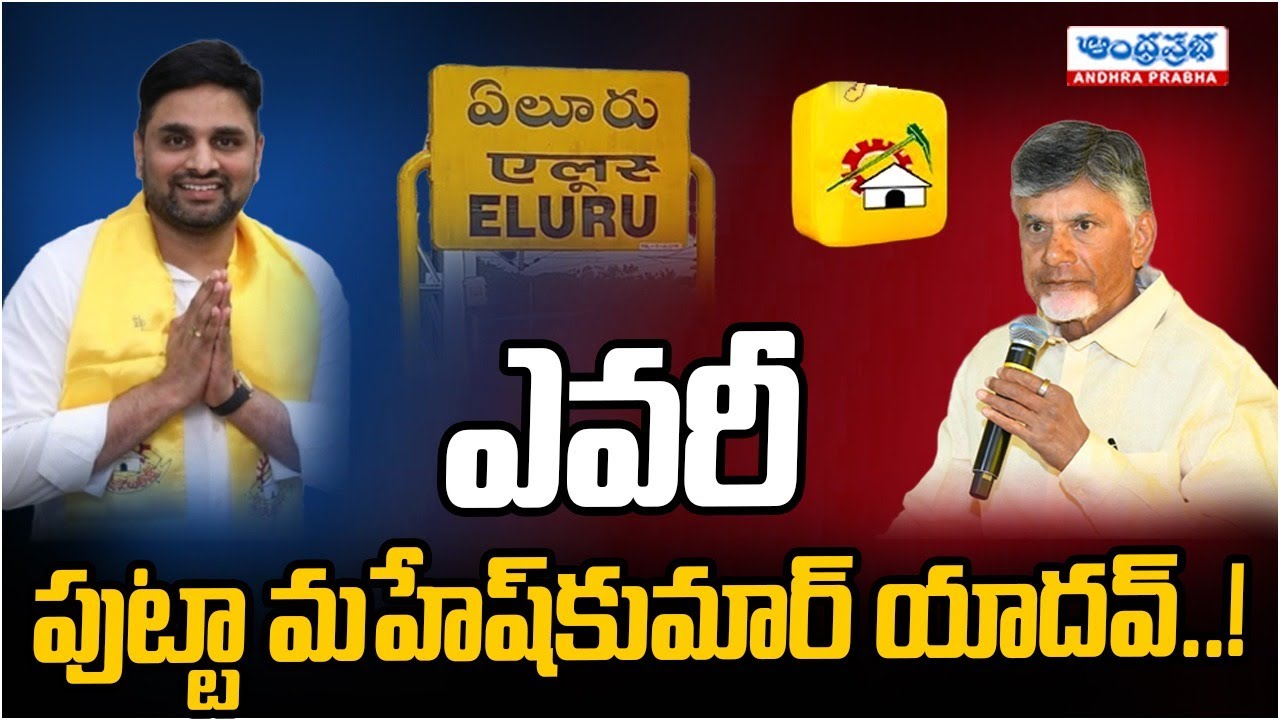 Chandrababu Decision Eluru MP Ticket | Putta Mahesh Kumar Yadav | Ap Elections 2024 | Andhraparabha
