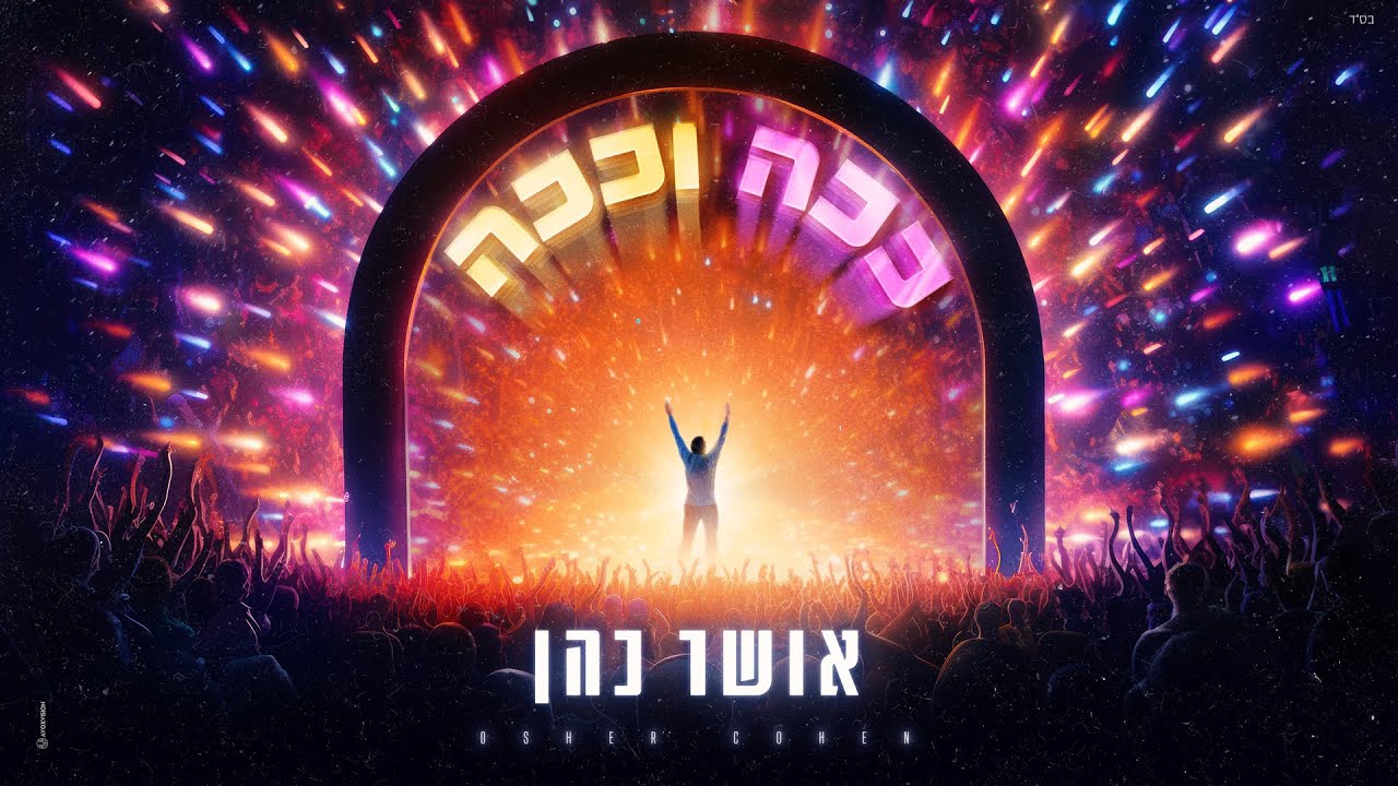 אושר כהן  - ככה וככה