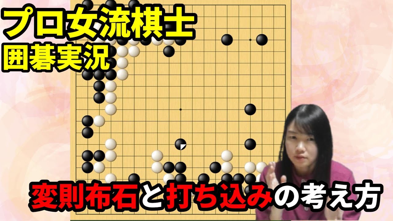 変則布石と打ち込みの考え方【19路盤囲碁実況#177】