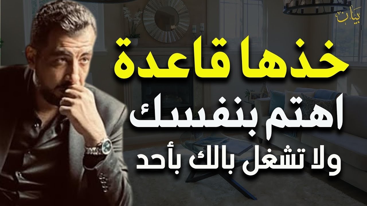 نصيحة خذها قاعدة اهتم بنفسـك  استراتيجيـة بناء الشخصيـة   كريم الشاذلي