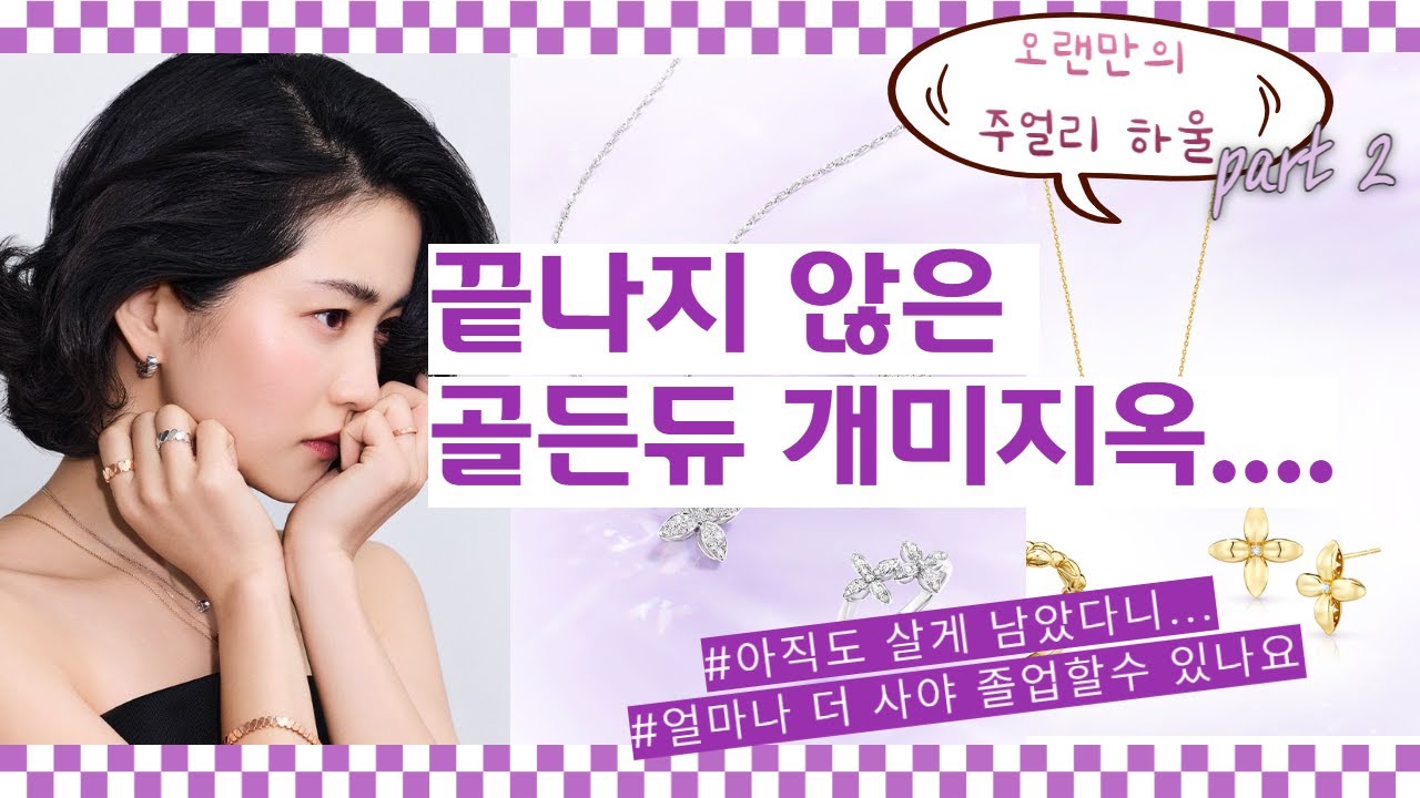 💫주얼리 하울 2탄 ✨ 끝나지 않은 골든듀 개미 지옥 | 리틀팬지·바르바로·펄시피아 + 각종 원터치 귀걸이