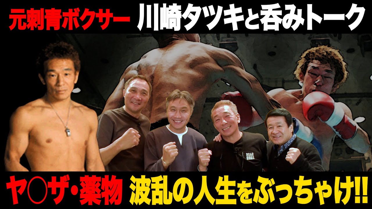 Vol.369【刺青ボクサー･川崎タツキ呑みトーク】中学時代に金属バットを持って組事務所へ!?/ヤ○ザからボクサーへの過酷な転身