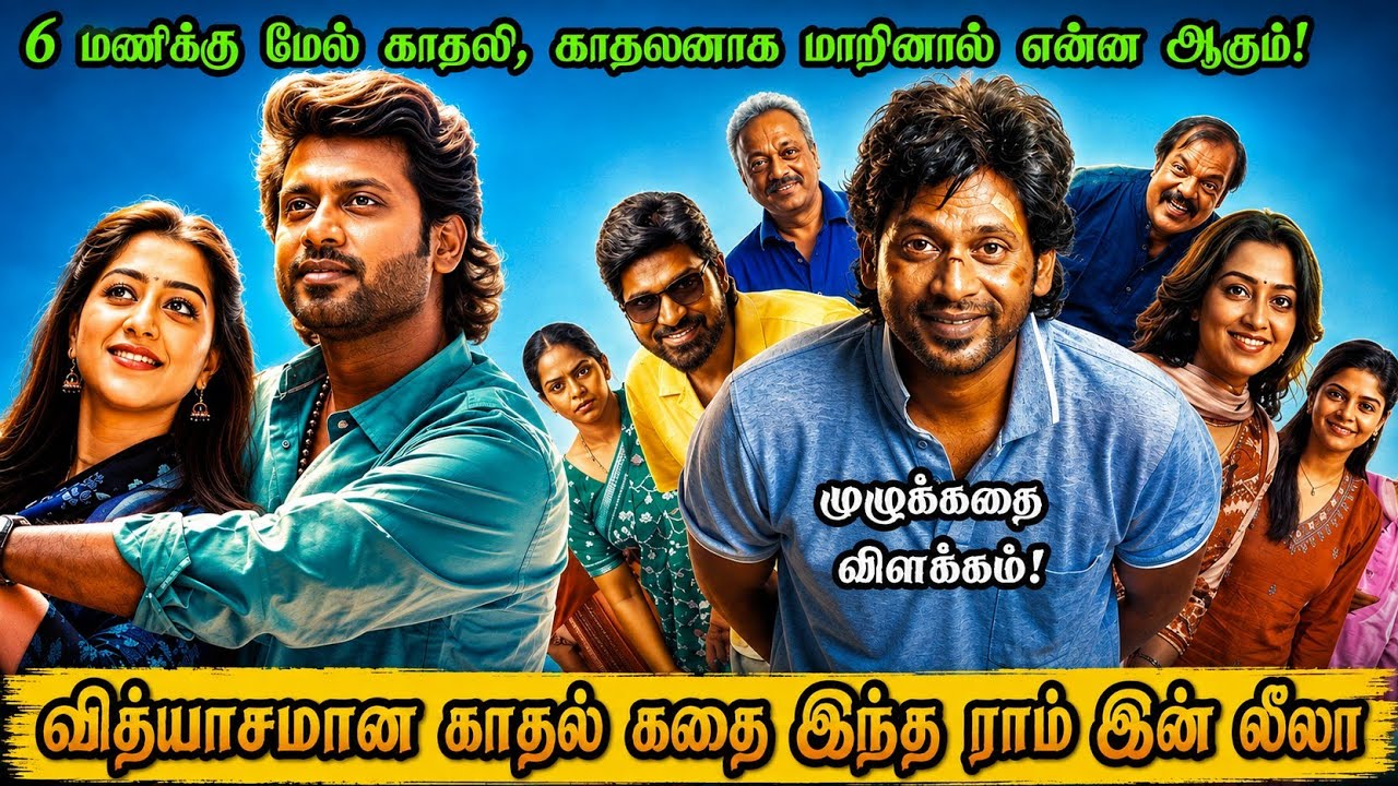 Ram in Leela - Full Movie Review & Explained in Tamil | Movie Explained in Tamil | Thirai Box Tamil 