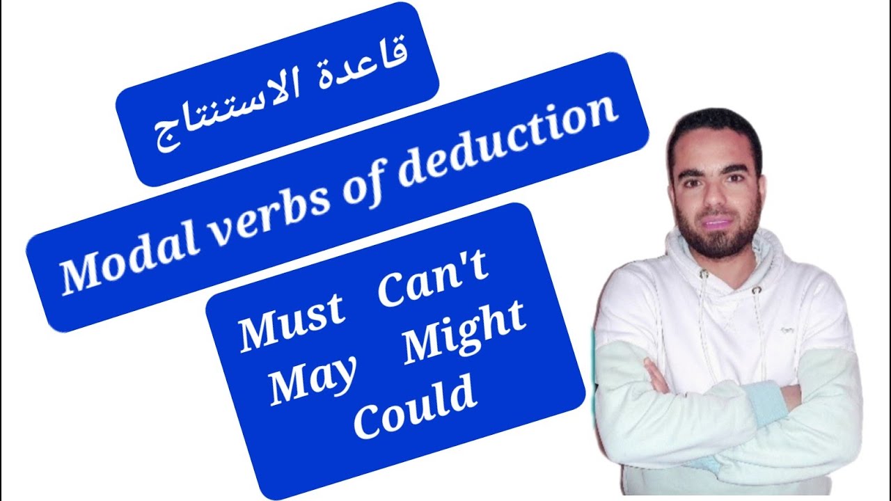 modal verbs of deduction | شرح قاعدة الاستنتاج