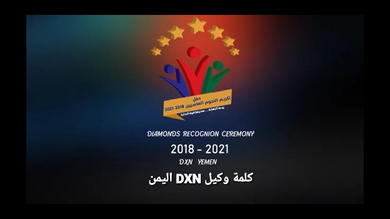 الحفل التكريمي للنجوم الماسيين | كلمة أ/يحيى الذيباني وكيل دي إكس إن اليمن