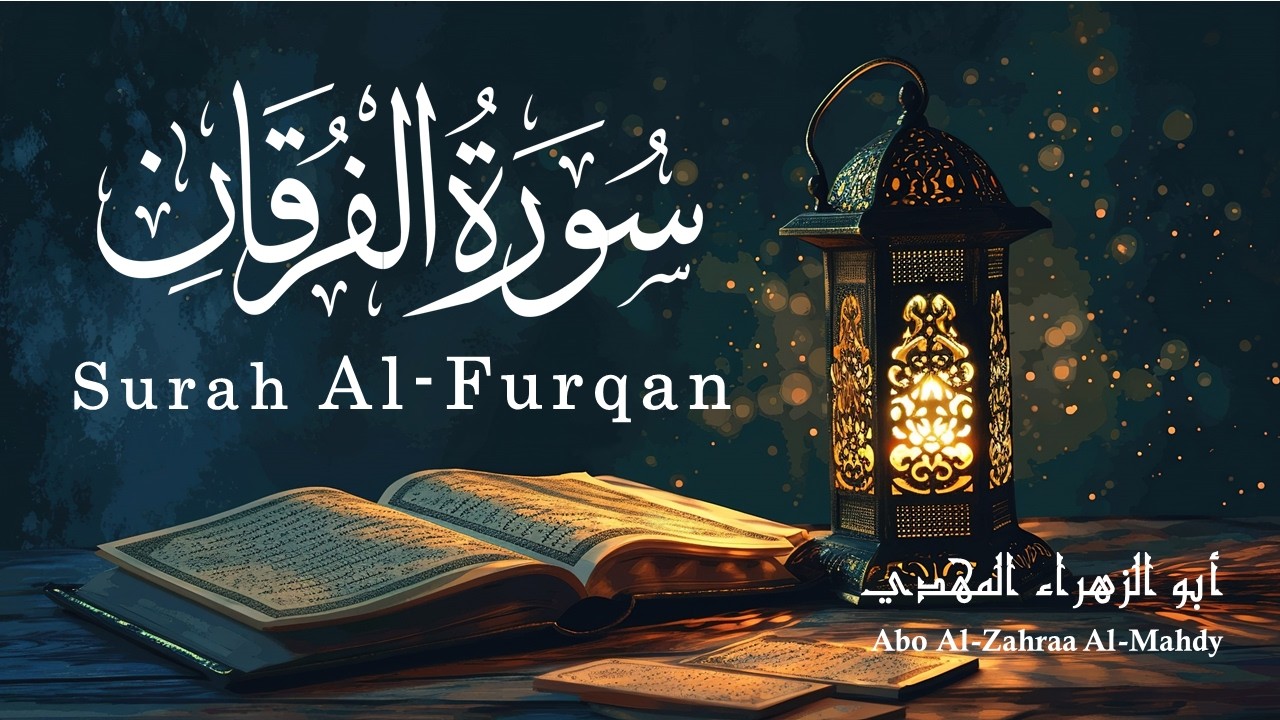 سورة الفرقان - Surah Al-Furqan - أبو الزهراء المهدي