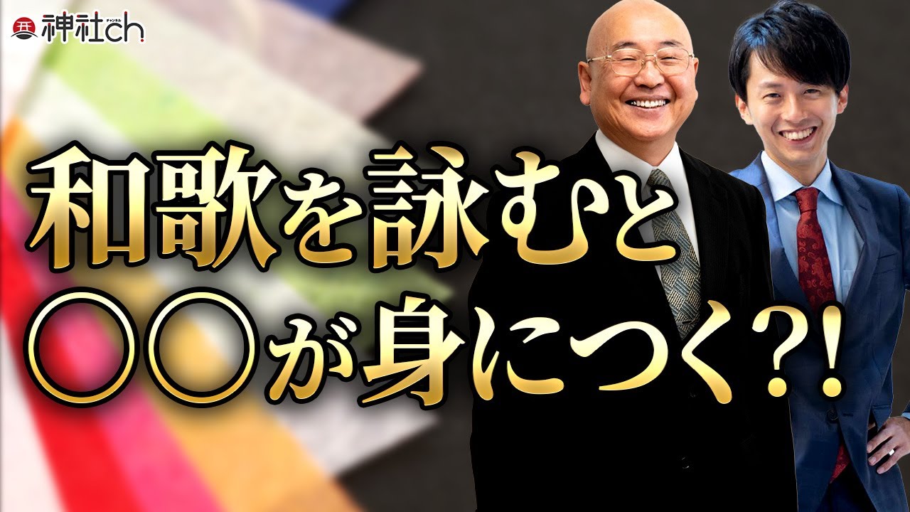 和歌を詠んだら絶対に幸せになる理由　むすび大学・小名木善行先生