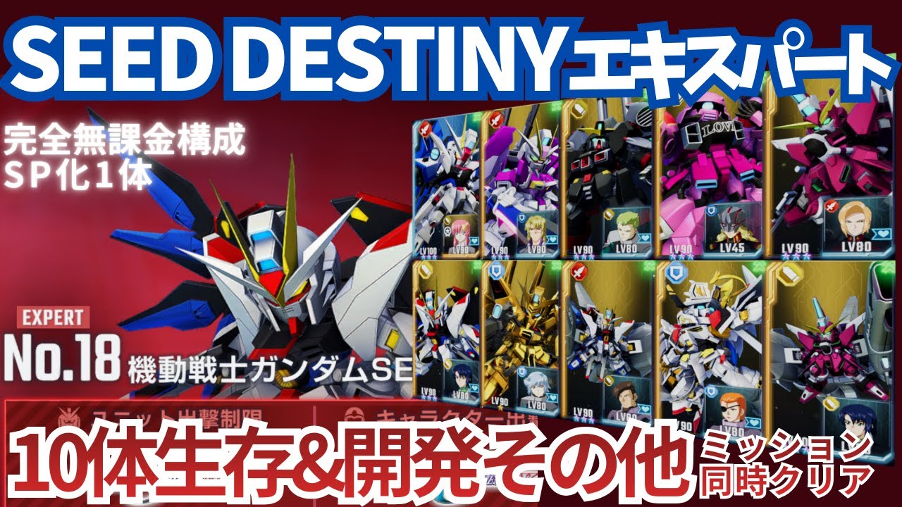 【SEED DESTINY エターナルロード エキスパート 】ULT強化なし！SP化1体でミッション同時クリア！【SDガンダム Gジェネレーション エターナル】【Gジェネ】