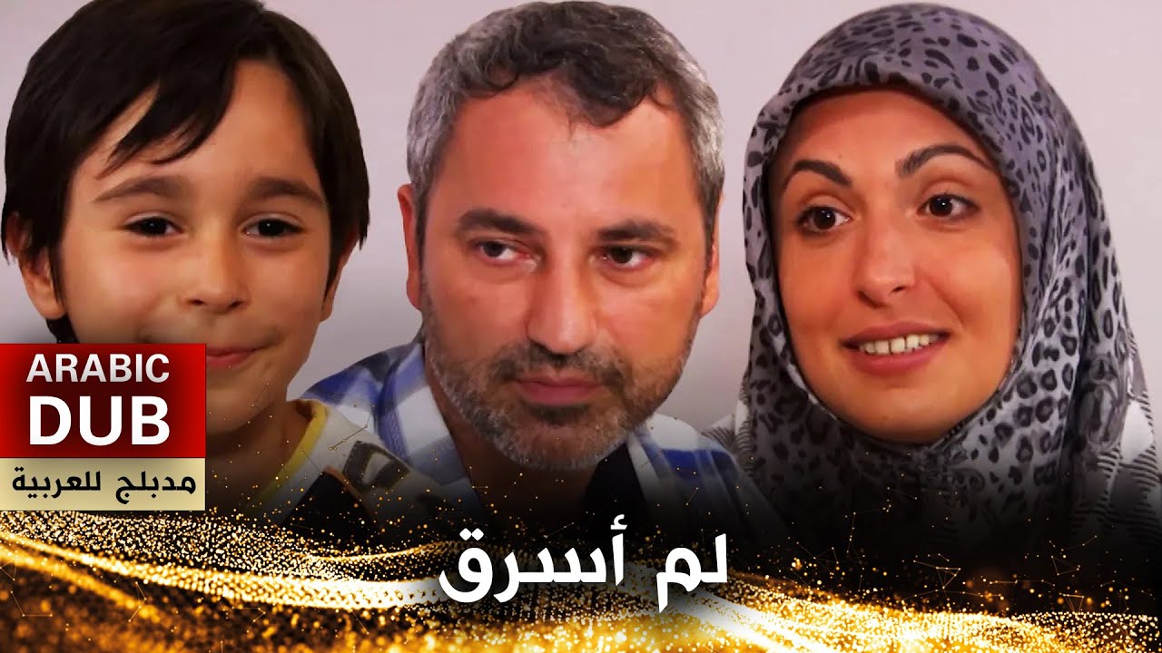 لم أسرق - فيلم تركي مدبلج للعربية | Ben Çalmadım