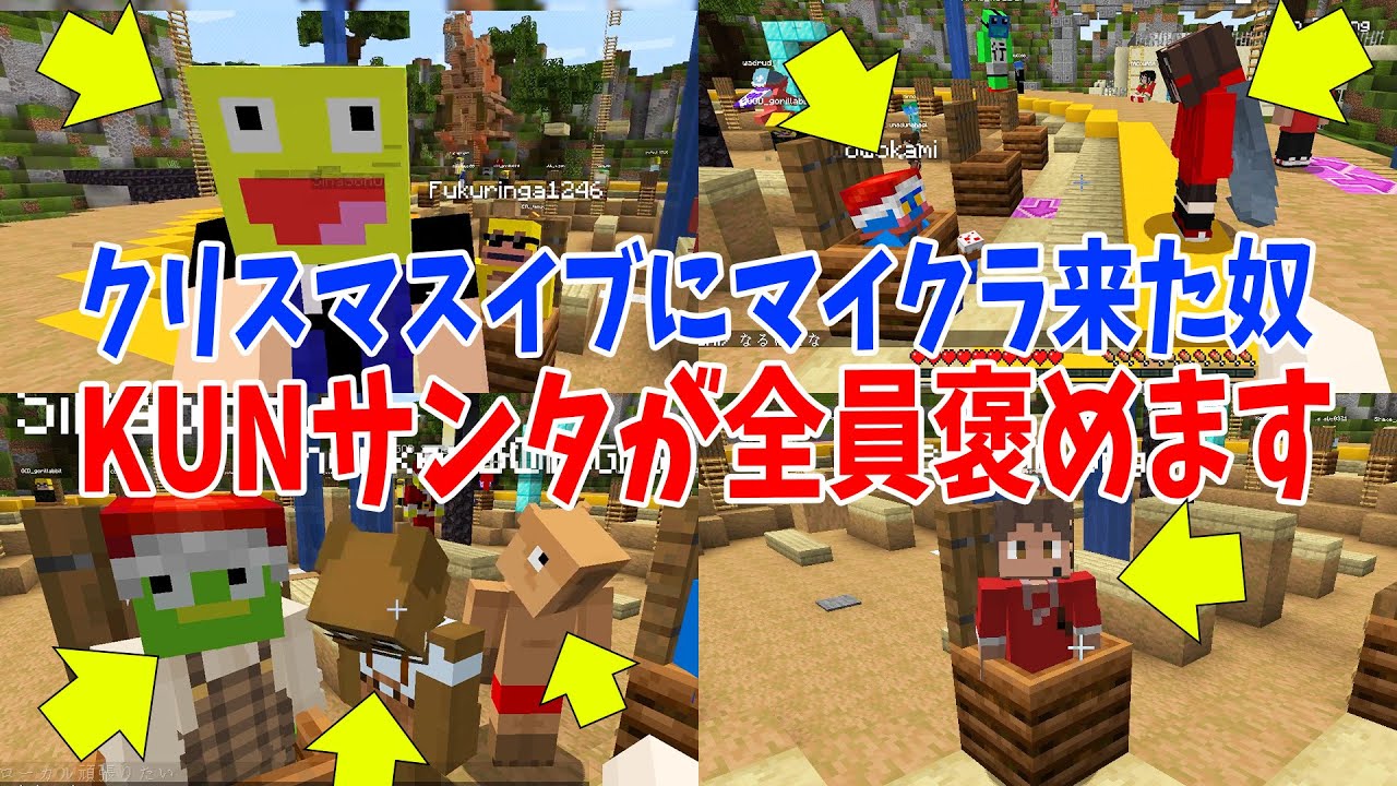 KUNサンタさんがクリスマスイブにマイクラに来てる参加勢を一人一人褒めます - マインクラフト【KUN】