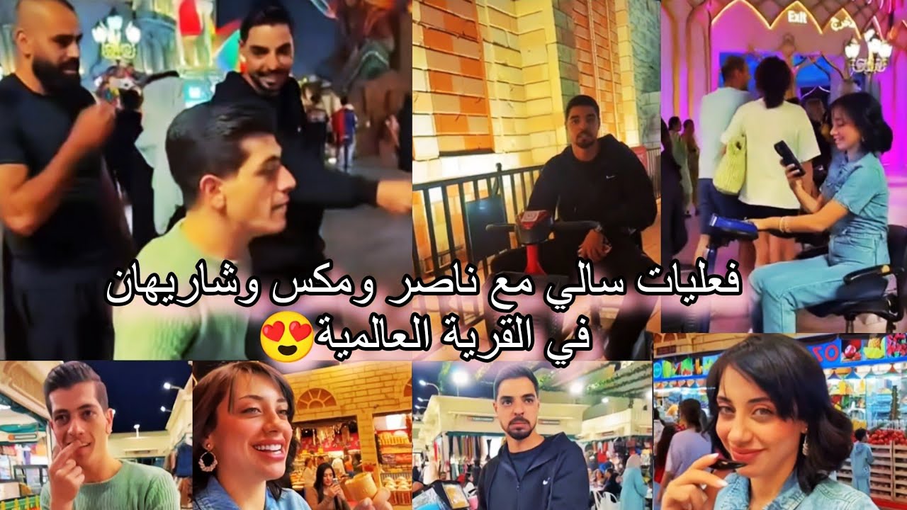 فعليات سالي العوضي مع ناصر ومكس وشاريهان في القرية العالمية 😎😍