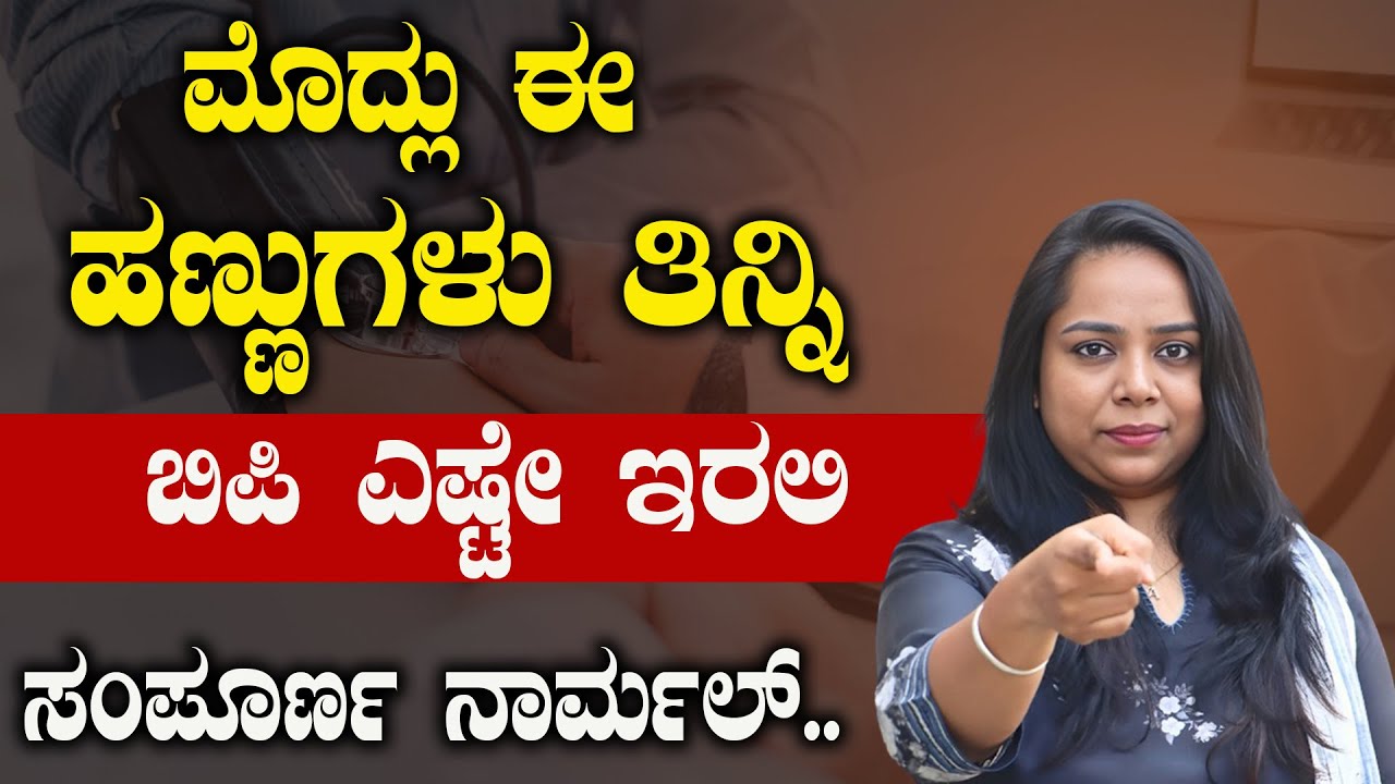 First ಈ ಹಣ್ಣುಗಳು ತಿನ್ನಿ ಬಿಪಿ ಸಂಪೂರ್ಣ ನಾರ್ಮಲ್ ಆದ್ರೆ..! ಈ Mistakes  ಮಾಡ್ಬೇಡಿ | Hypertension In Kannada