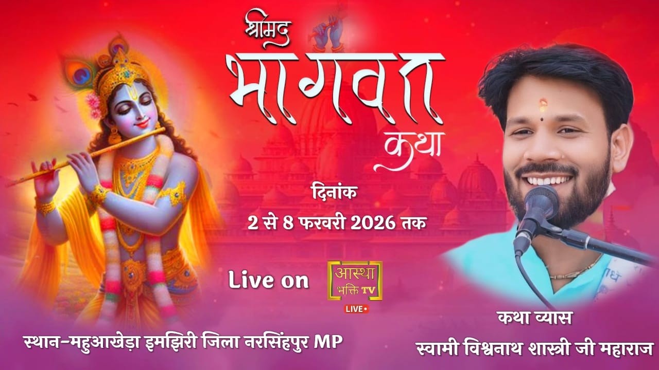 Live -Day-1|| श्रीमद् भागवत कथा || स्वामी विश्वनाथ शास्त्री जी || महुआखेड़ा (इमझिरी) नरसिंहपुर MP