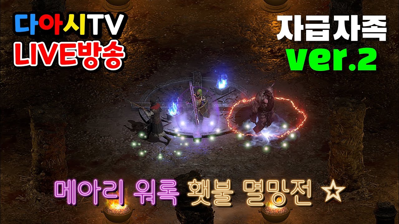 [다아시TV LIVE🔴] D2R 메아리 워록 횃불 멸망전! 이제 쓸 말이 없습니다 (래더13기 #19)