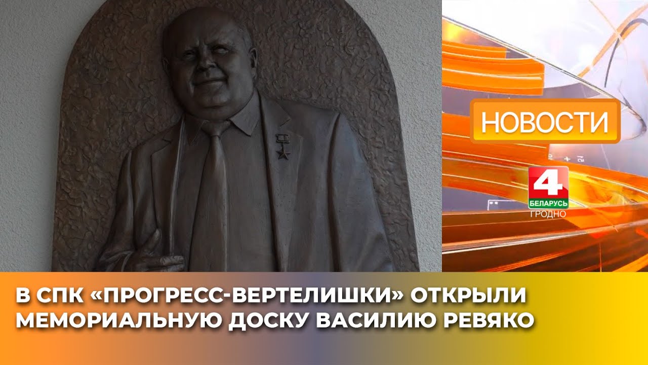 В СПК &laquo;Прогресс-Вертелишки&raquo; открыли мемориальную доску Василию Ревяко
