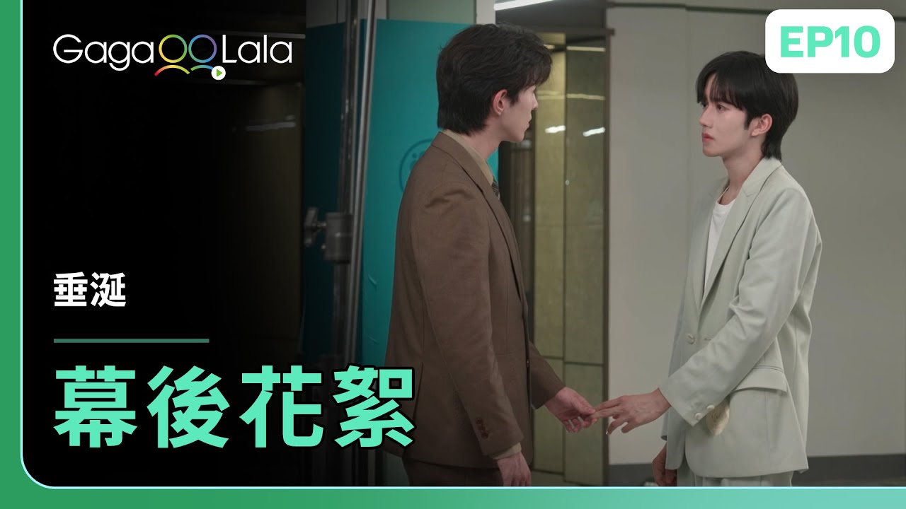 《垂涎》EP10長版花絮！花生戲外也是甜滋滋🍬︱GagaOOLala