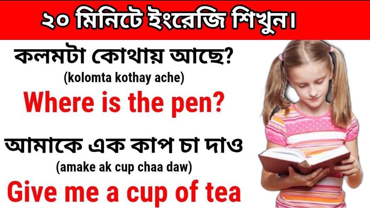 ২০ মিনিটে ইংরেজি শিখুন / English Language Learning Video / Easy To Learn 