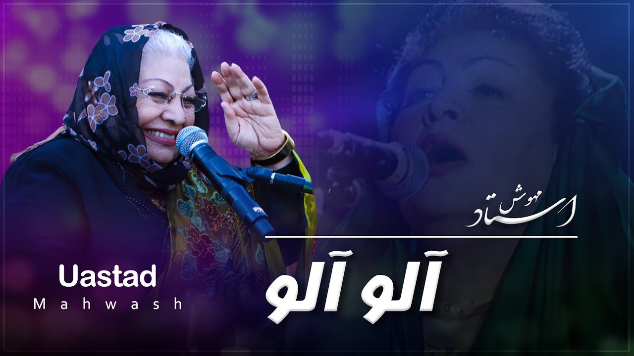 Ustad mahwash - Aalo Aalo استاد مهوش - آلو آلو