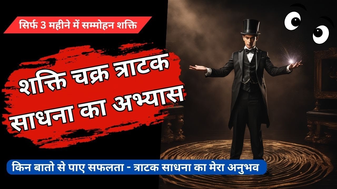 Shakti chakra सिर्फ 3 महीने में सम्मोहन शक्ति और मानसिक शक्तियों को जाग्रत करे #tratak #meditation