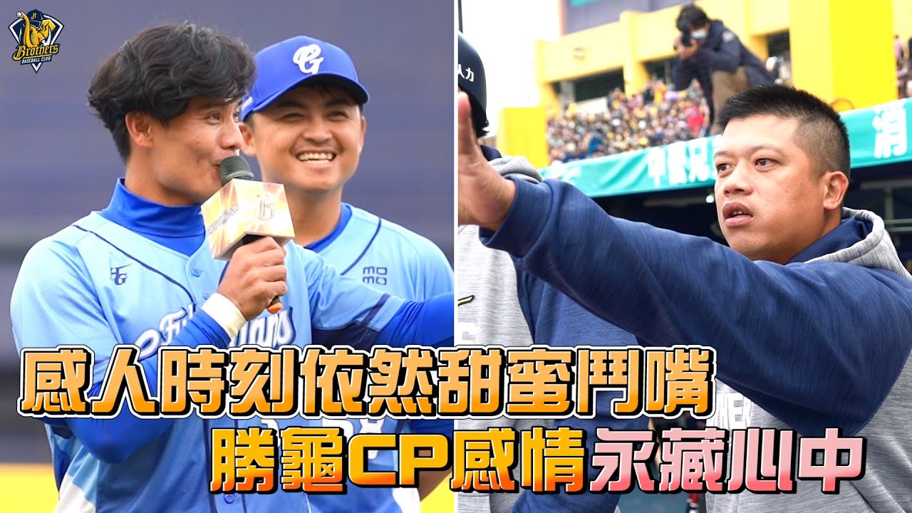 【2022】感人時刻依然甜蜜鬥嘴，「勝龜CP」王勝偉、陳江和感情永藏心中！Feat.@FubonGuardians CTBC Brothers 中信兄弟