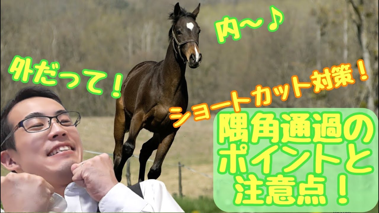 どうして内に入られちゃうの？隅角通過のやり方と、注意点を解説！