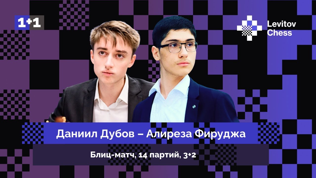 Даниил Дубов ⚔️ Алиреза Фируджа / Блиц-матч / 14 партий / 3+2 ♟️ Шахматы