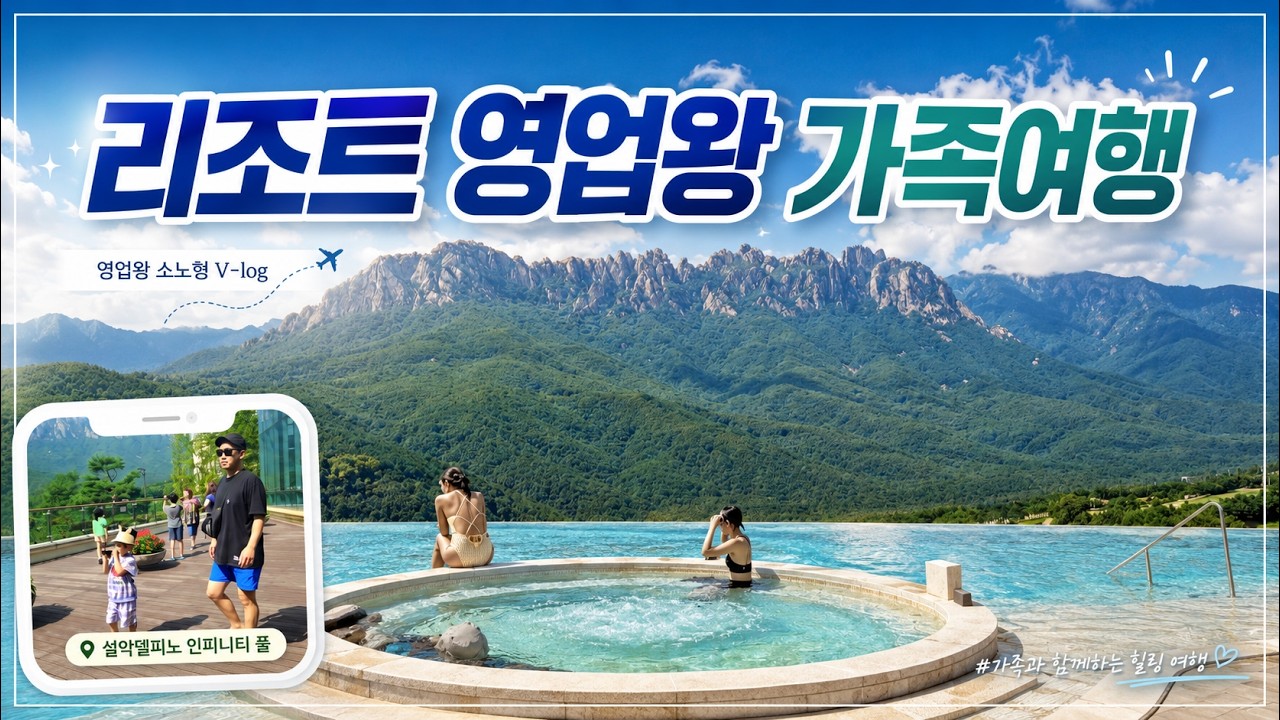 대명리조트 영업왕이 직접 가족 여행가면 어떻게 보낼까? | 설악 델피노 리조트 200% 즐기기